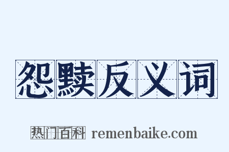 怨黩反义词是什么意思的图片
